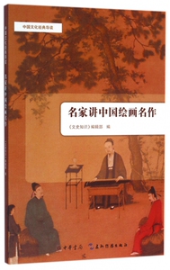 名家讲中国绘画名作/中国文化经典导读