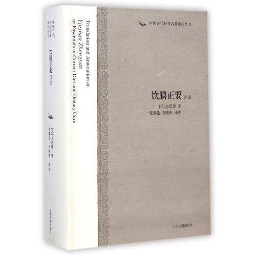 饮膳正要译注(精)/中国古代科技名著译注丛书 正版保证 (元)忽思慧|校注:张秉伦//方晓阳 生活时尚978753257