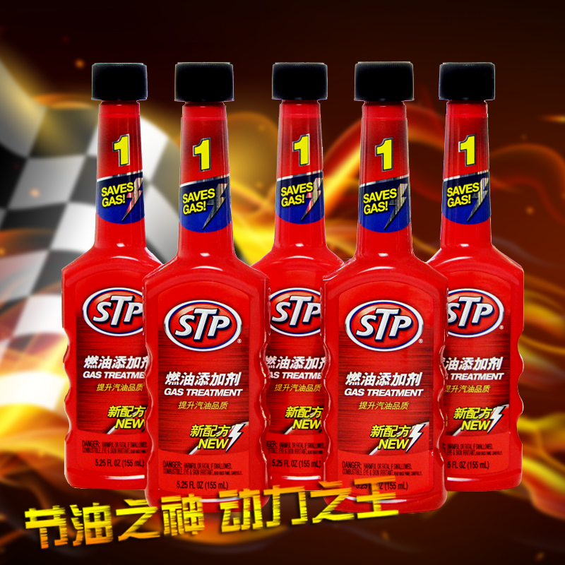 STP 1号 燃油添加剂 燃油汽油添加剂 系统清洁去除油量水分 5支装