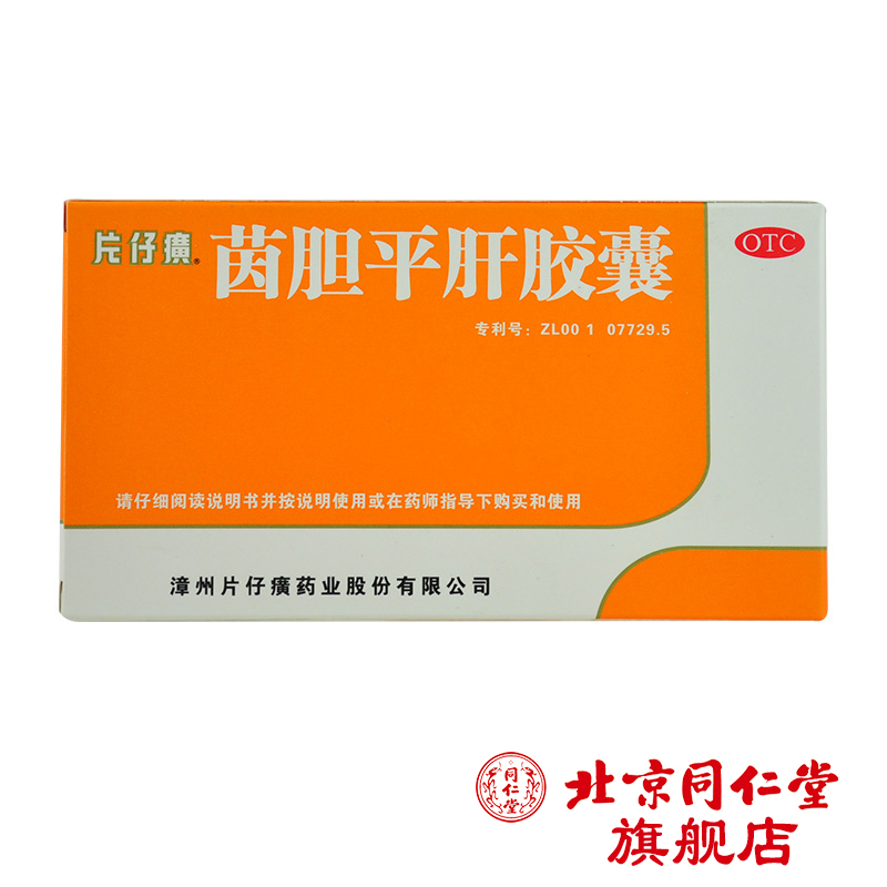 PZH/片仔癀 茵胆平肝胶囊 0.5g*20粒/盒 肝胆湿热 口苦尿黄 肝炎