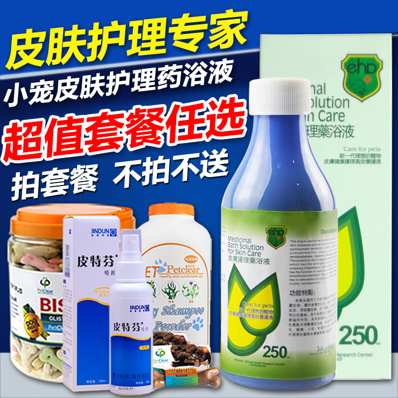 EHD皮肤病护理药浴液250ML 狗真菌细菌湿疹猫癣脓皮症 宠物药品