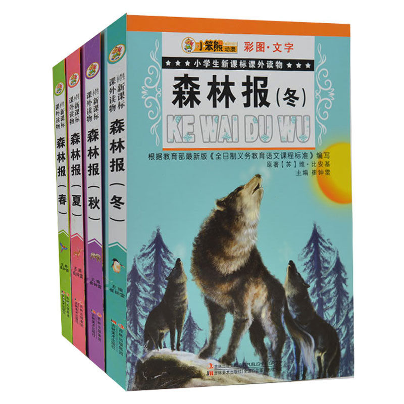 小笨熊系列丛书森林报春夏秋冬全4册 彩图版 小学生课外书2-3年级4-6年级课外读物 森林报(春彩图文字)/小学生新课标课外读物