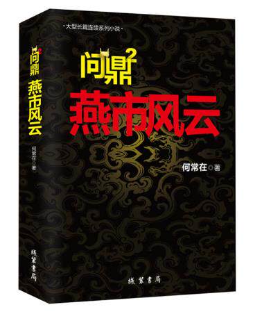 正版包邮问鼎2 燕市风云