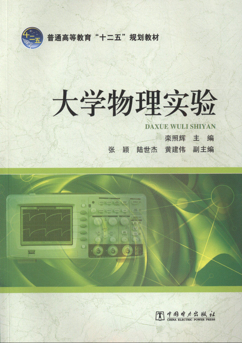 大学物理实验/普通高等教育 十二五 规划教材