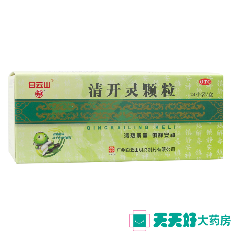 包邮】白云山 清开灵颗粒 3g*24袋 清热解毒 病毒性感冒 急性咽炎