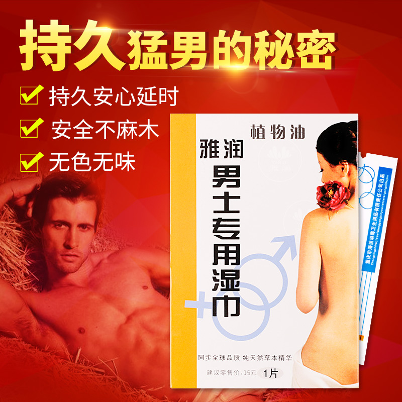 雅润男士湿巾30片 男用湿巾夫妻房事高潮润滑液情趣性成人用品XM