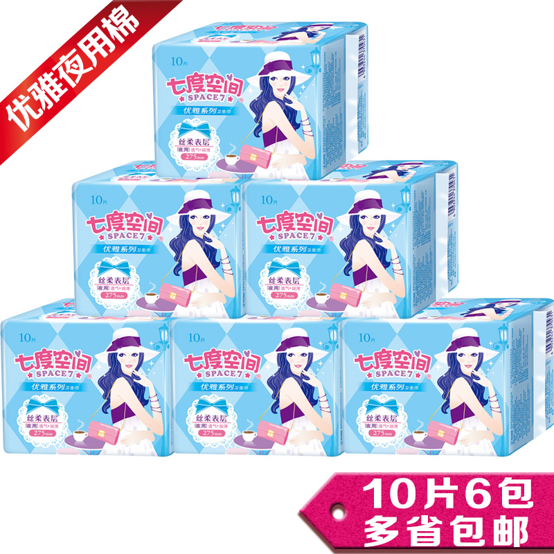 七度空间卫生巾QUC8210优雅丝柔夜用275mm10片装6包正品包邮