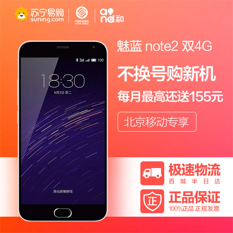 【北京移动不换号送话费】Meizu/魅族魅蓝note2 16GB 移动联通4G