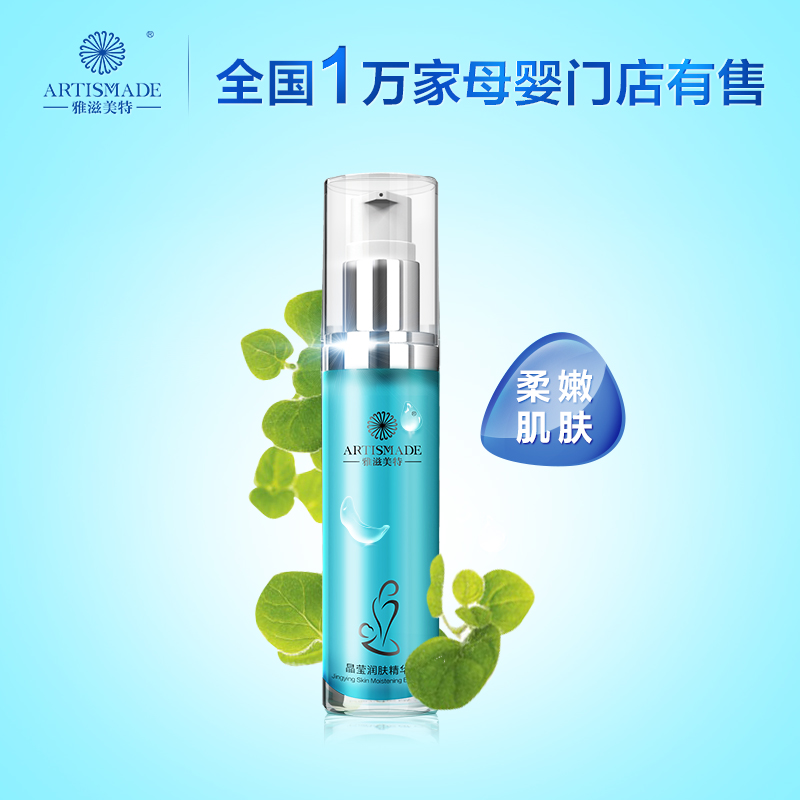 雅滋美特晶莹润肤精华素 孕妇适用精华液 深层 补水保湿 天然植物
