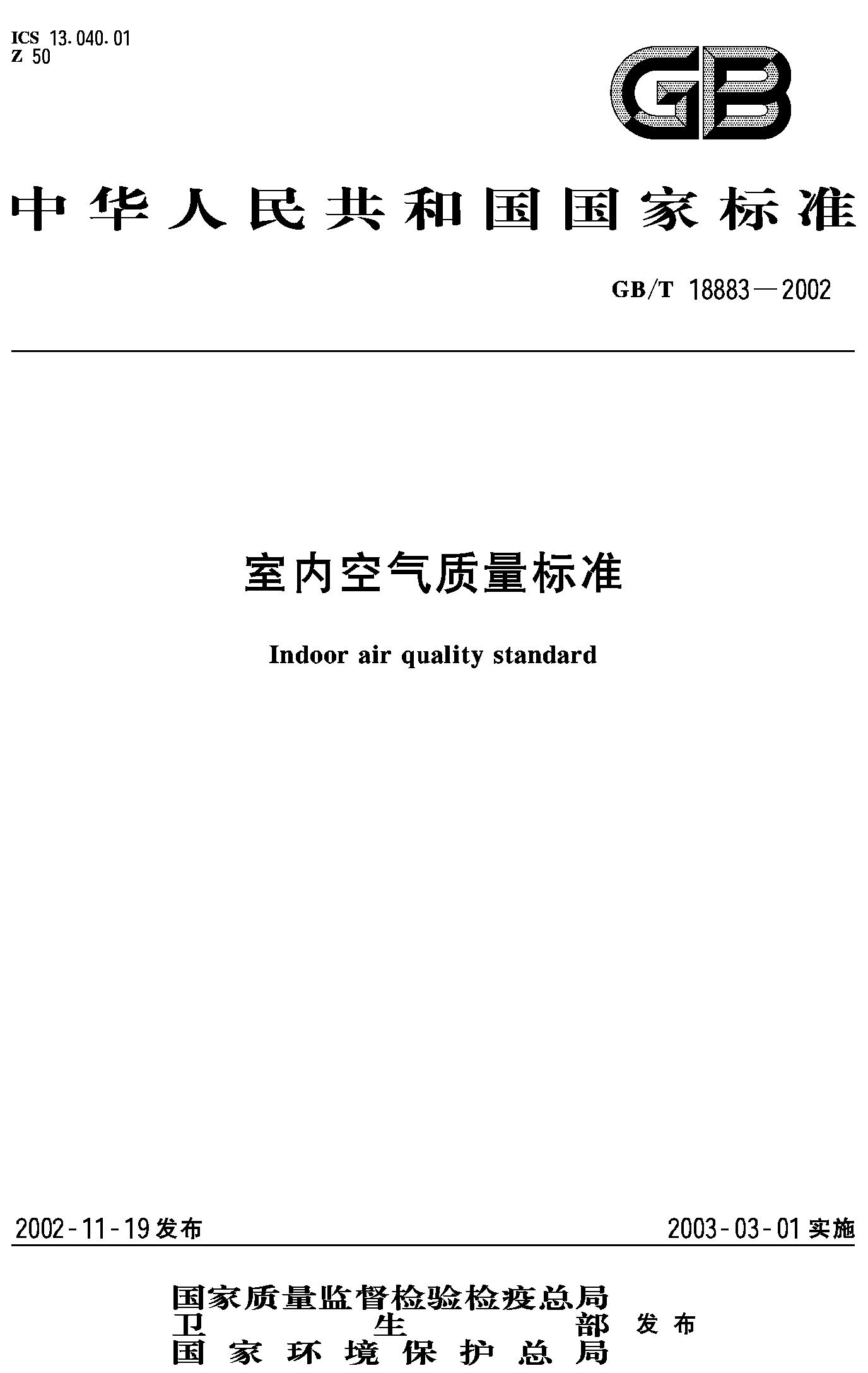 室内空气质量标准(GB/T 18883-2002)
