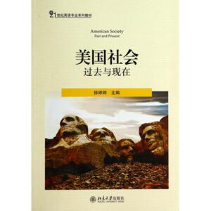 美国社会(过去与现在21世纪英语专业系列教材)
