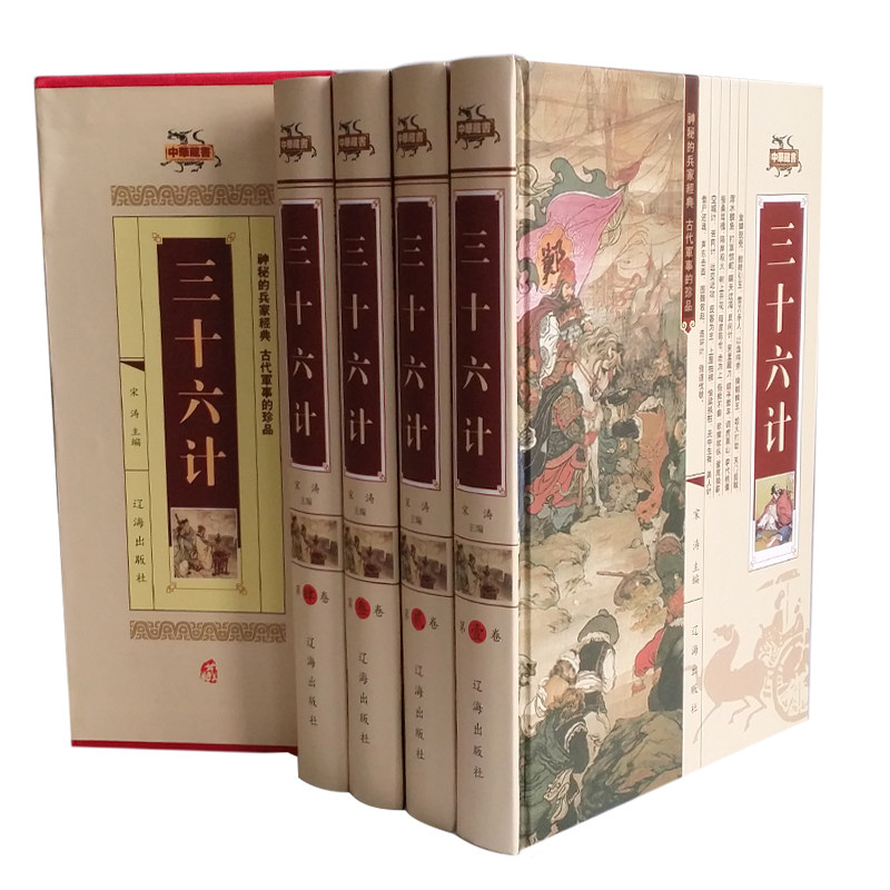 全新正版 三十六计 文白对照 精装16开4册 辽海出版社 商城正版 益智之荟萃 谋略之大成