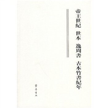 帝王世纪·世本·逸周书·古本竹书纪年/[晋] 皇甫谧/齐鲁书社