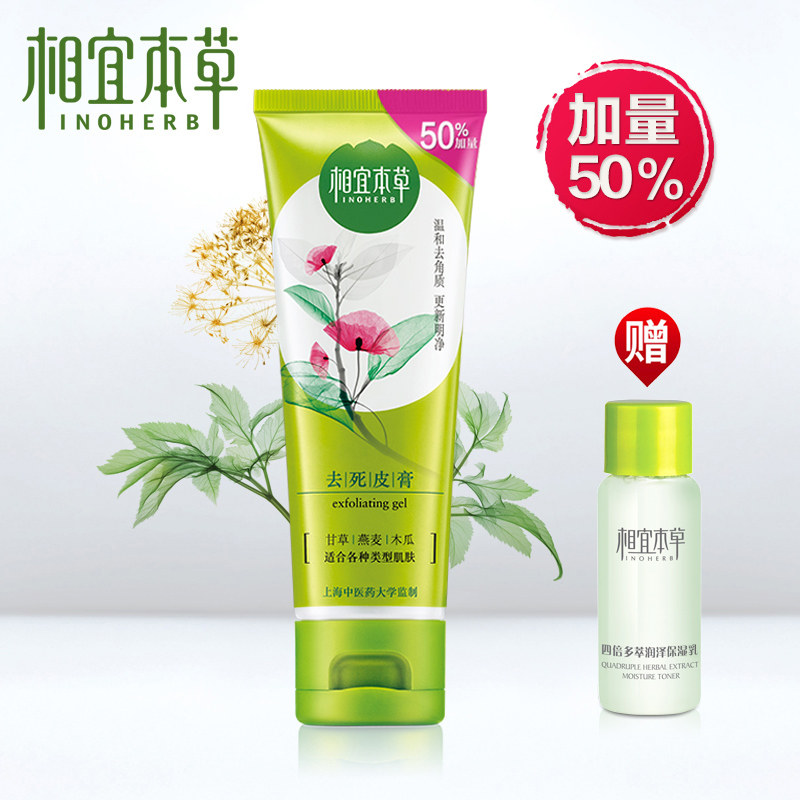 相宜本草去死皮膏102g温和美白去角质素霜男女面部全身啫喱磨砂膏