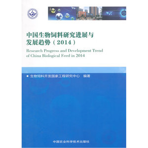 中国生物饲料研究进展与发展趋势（2014）