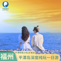 Fujian Fuzhou round-trip Pingtan Island one-day tour deep pure play day day Sunset Windmill beach snacks