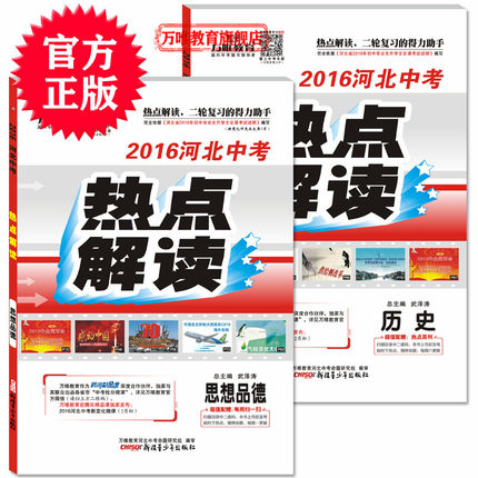 2016河北中考热点解读 思想品德(政治)历史套