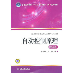 普通高等教育“十二五”规划教材（高职高专教育）自动控制原理（第二版）