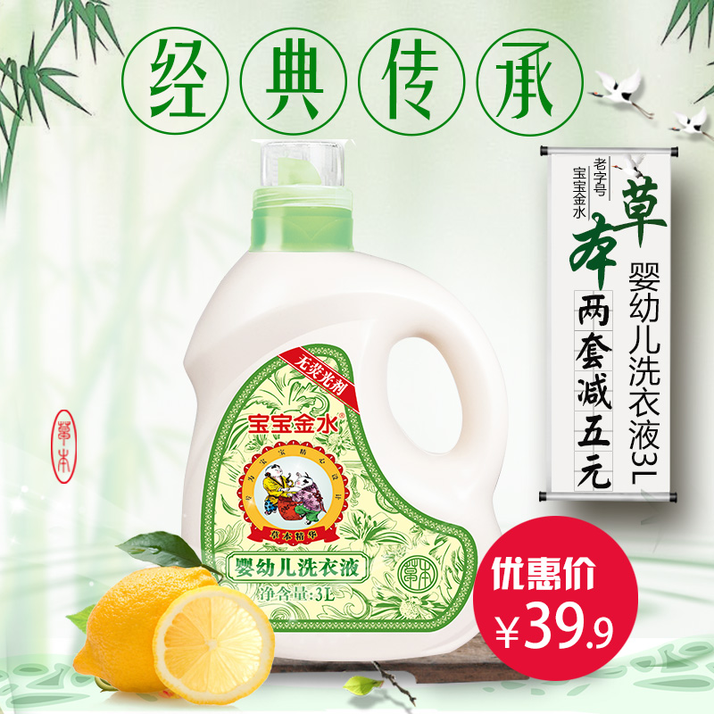 宝宝金水婴儿洗衣液 新生儿宝宝洗衣液 草本天然3L大容量包邮