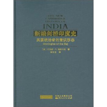 新编剑桥印度史 英国统治者的意识形态/[美] 托马斯·R.梅特卡夫/云南人民出版社
