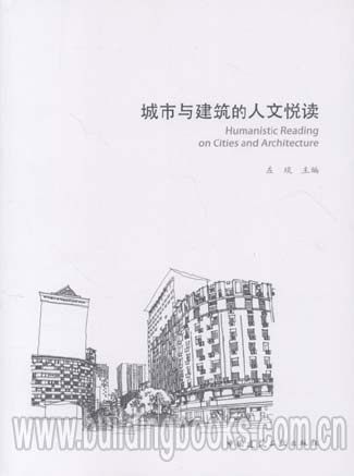 城市与建筑的人文悦读