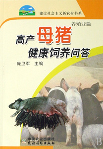 高产母猪健康饲养问答/建设社会主义新农村书系 博库网