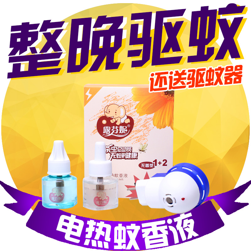 露芬妮婴幼儿童电热液体蚊香液孕妇宝宝驱蚊液加热器90ml