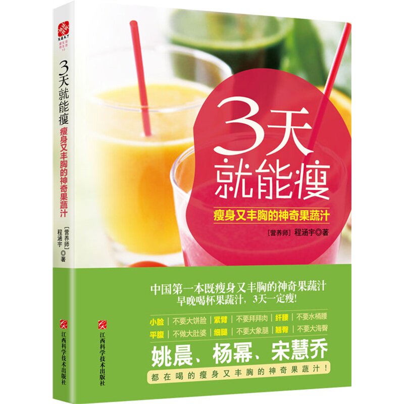 3天就能瘦-瘦身又丰胸的神奇果蔬汁 正版图书 程涵宇