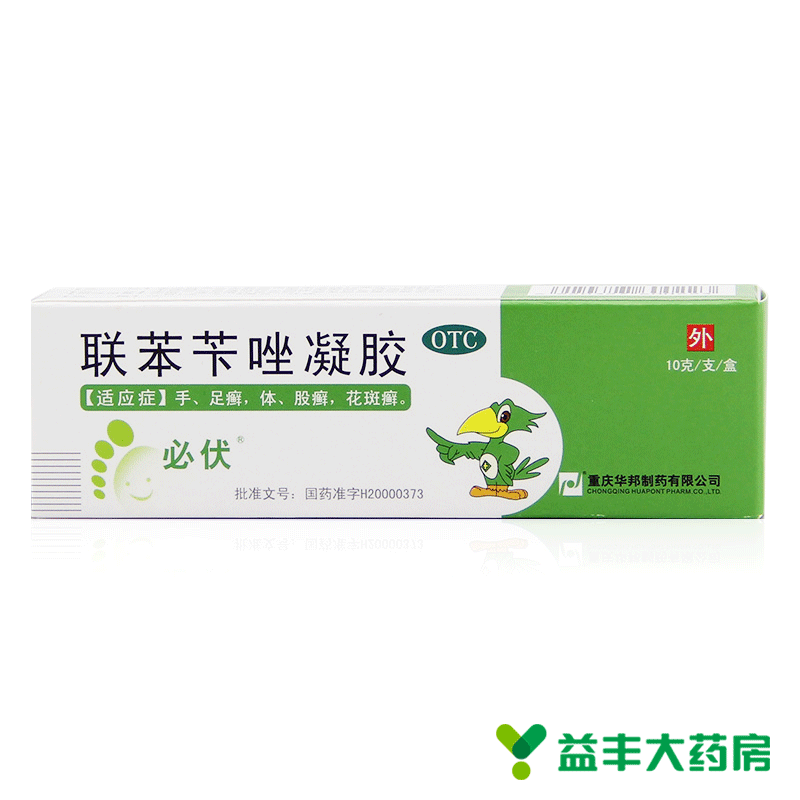 必伏 联苯苄唑凝胶 10g 乳膏 药膏 手癣 脚癣 体癣 股癣 花斑癣