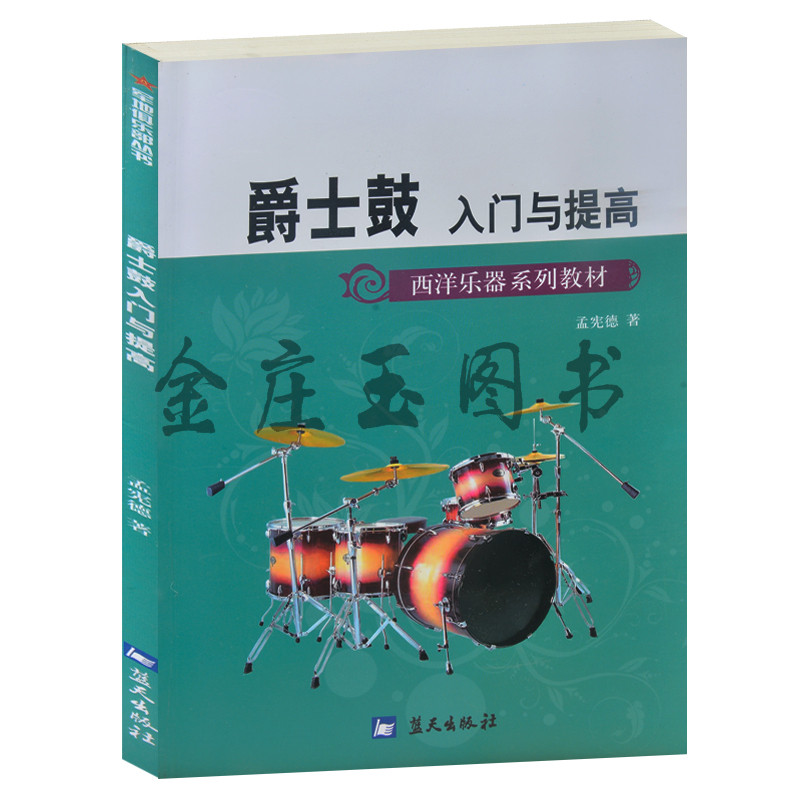 爵士鼓入门与提高(西洋乐器系列教材)/军地俱乐部丛书 大鼓小鼓铜鼓镲的练习方法 儿童小学生初学者自学爵士鼓演奏入门教程教材书