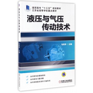 液压与气压传动技术(高职高专十三五规划教材) 博库网