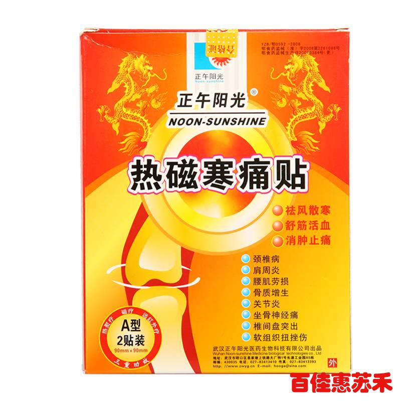 正午阳光热磁寒痛贴2贴祛风散寒舒筋活血消肿止痛膏药关节炎