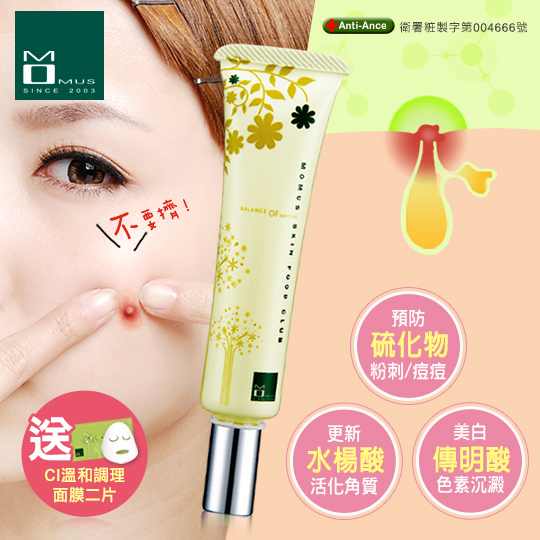 台湾官网直邮进口MOMUS 驱痘无痕精华液 (送CI 温和调理面膜2片)
