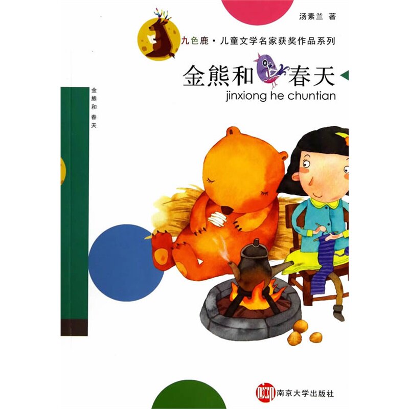 金熊和春天 正版图书 汤素兰|主编:徐鲁
