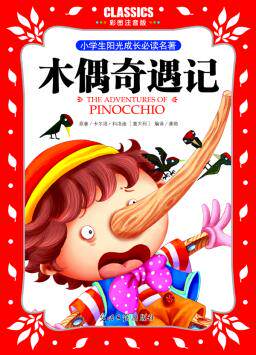 正版包邮小学生阳光成长必读名著 木偶奇遇记 彩图注音版正品图书书籍