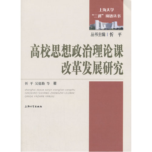 高校思想政治理论课改革发展研究/忻平，吴德勤著/上海大学出版社