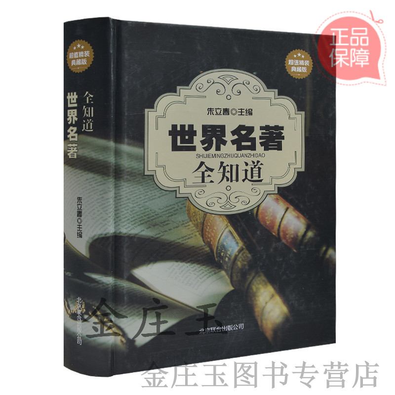 世界名著全知道 超值精装典藏版 中学生初中生一二年级课外书青少版名著知识速记 作者简介+阅读指导+名家点评 线装正版