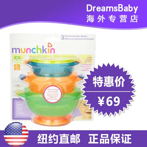 美国直邮 Munchkin麦肯齐婴儿碗儿童餐具套装吸盘碗防打翻 3件套