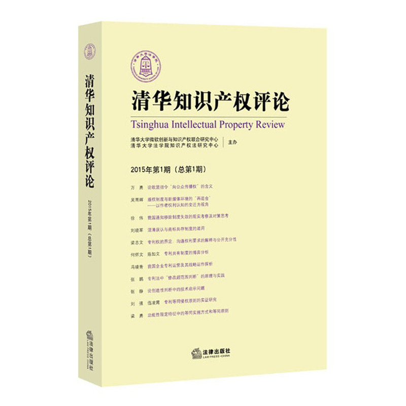 清华知识产权评论