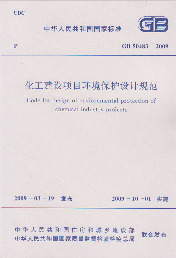 GB50483-2009化工建设项目环境保护设计规范