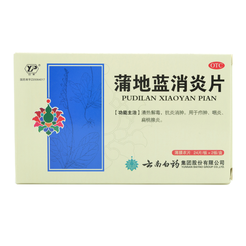 云南白药云丰蒲地蓝消炎片48片包邮清热解毒咽炎扁桃腺炎