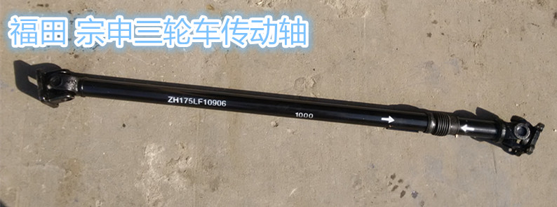 Foton Zongshen Loncin tricycle drive shaft