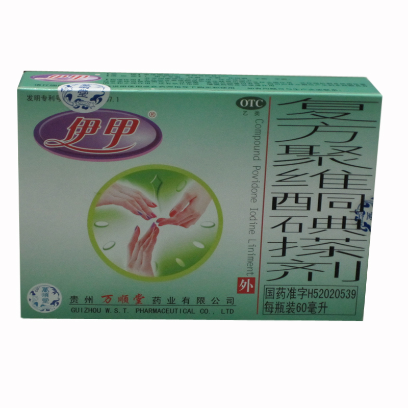 伊甲 复方聚维酮碘搽剂 60ml*1瓶/盒 足癣体癣头癣花斑癣手癣甲YP