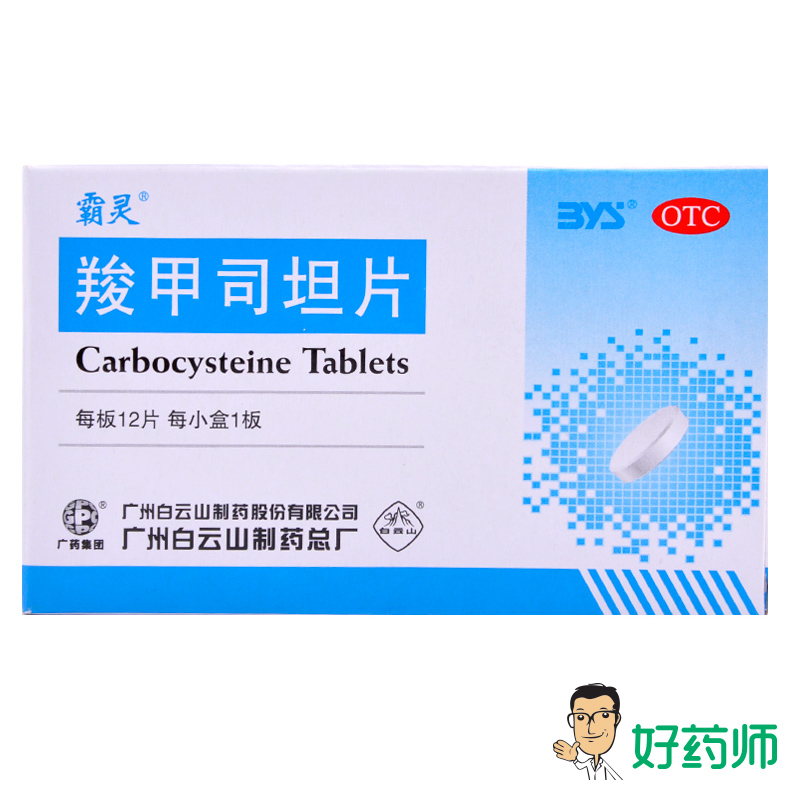 白云山 羧甲司坦片12片*5盒 支气管炎支气管哮喘痰液粘稠咳痰困难