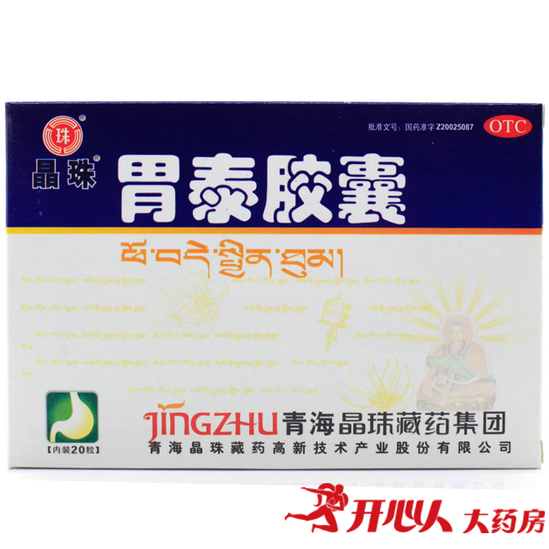 晶珠 胃泰胶囊 0.5g*20粒 温中和胃 行气止痛 脾胃虚弱 胃脘冷痛