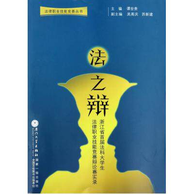 法之辩(浙江省首届法科大学生法律职业技能竞赛辩论赛实录)/法律职业技能竞赛丛书 正版保证 谭世贵 经济978756154