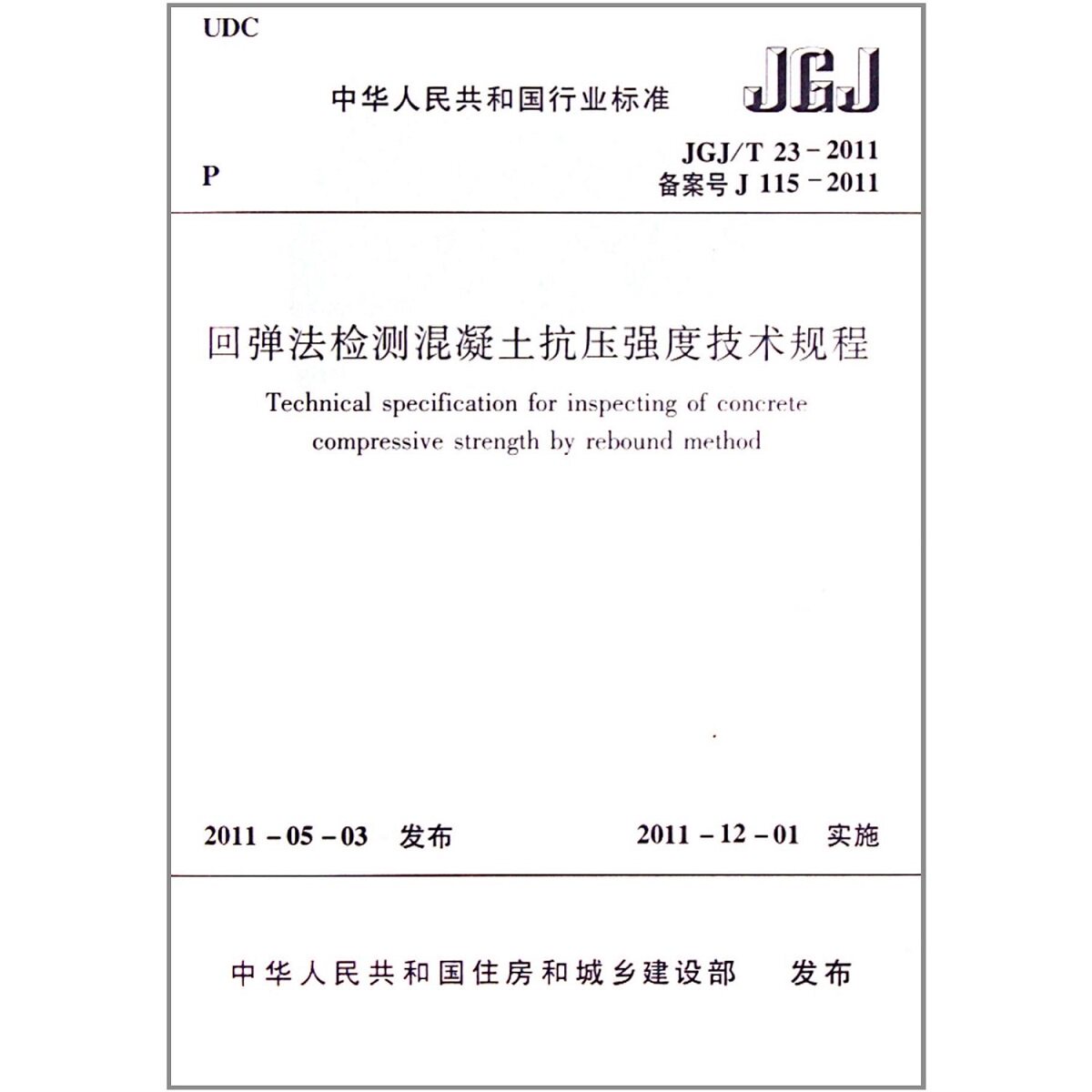 JGJ/T23-2011回弹法检测混凝土抗压强度技术规程