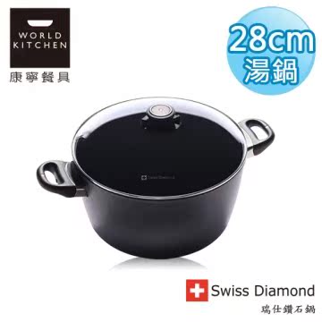 瑞士原装 Swiss Diamond 瑞仕钻石锅 28CM双耳深台湾官网直邮进口