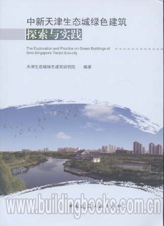 中新天津生态城绿色建筑探索与实践