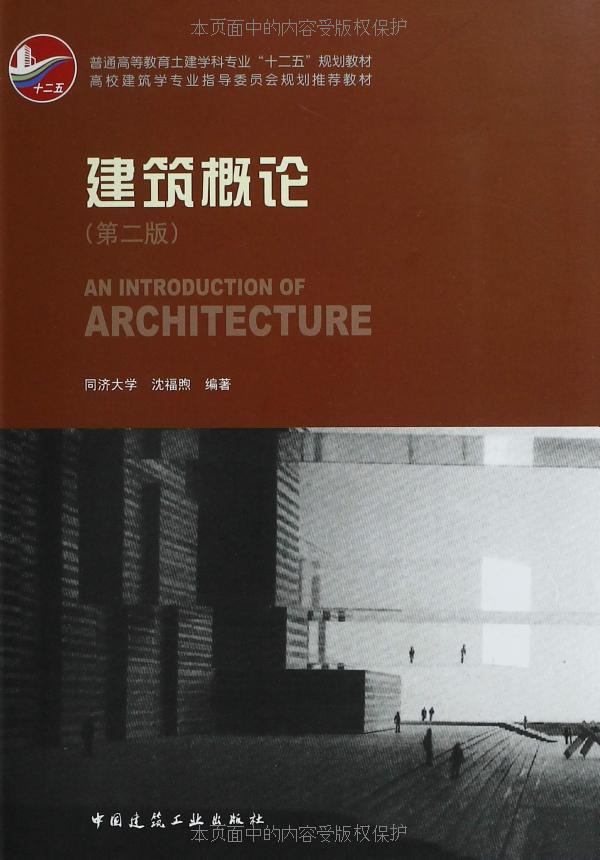 建筑概论(第二版)